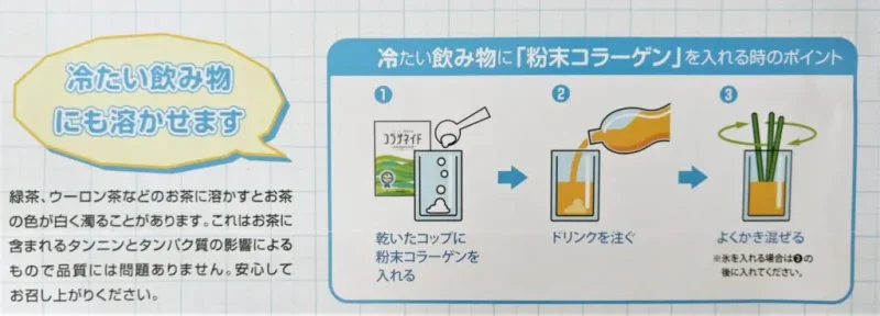 コラゲネイドが冷たい飲み物にも溶かせると紹介された画像