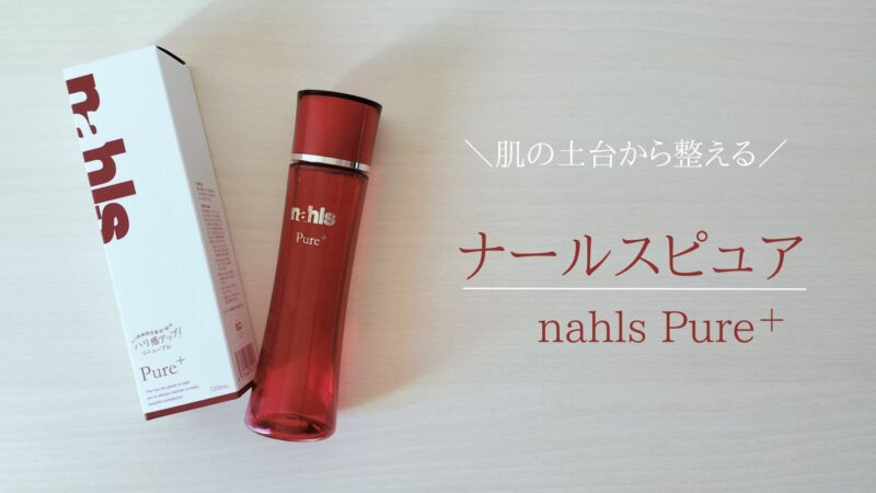 ナールスゲン化粧水『ナールスピュア』使用感レビュー！口コミ・成分・効果は？